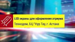 Видео Эскиз Технодом г. Астана экраны