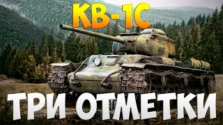 КВ-1С  - Три Отметки | TheNotShy | Гайд | Мастер | World Of Tanks