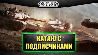 🔴Стрим AW - Катаю с подписчиками! [18.30]