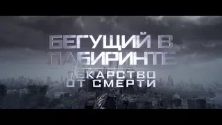 Бегущий в лабиринте: Лекарство от смерти - трейлер