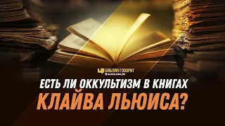 Есть ли оккультизм в книгах Клайва Льюиса? | "Библия говорит" | 1209