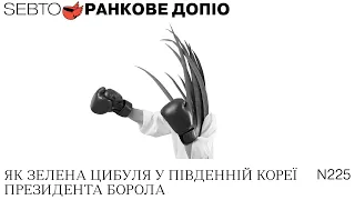 «Кляп» для Трампа, вибори у Південній Кореї, велике шахрайство у В’єтнамі || Ранкове допіо. 225