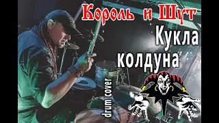 Король и Шут - Кукла Колдуна (Drum cover)