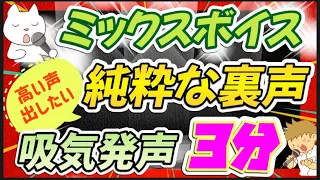 高い声を作る純粋な裏声 吸気発声3分間 毎日練習用 輪状甲状筋鍛える🤗☺️