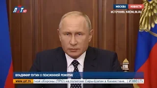 Владимир Путин о пенсионной реформе