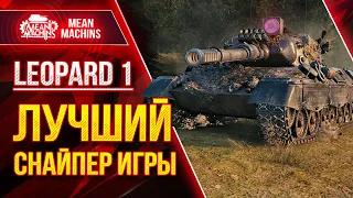 Лучший Снайпер Игры Мир Танков - Leopard 1 ● Эффективная Сборка, Тактика, Модернизация