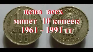 Стоимость всех монет ссср 10 копеек 1961-1991 г Быстрый и удобный просмотр