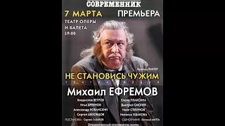 Странный Ефремов весь спектакль материл зрителей