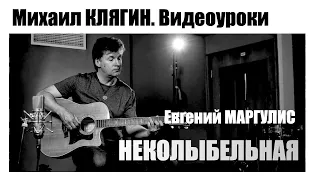 Евгений МАРГУЛИС. Неколыбельная. Видеоурок