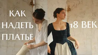 ШОТЛАНДСКОЕ ПЛАТЬЕ 18 века как надеть | How to dress: 1780s #scotland  #18thcentury  #барокко