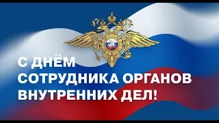 День полиции! - День сотрудника ОВД РФ