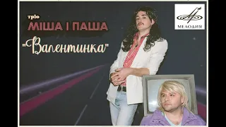 тріо Міша і Паша - ВАЛЕНТИНКА (Romantic Collection 2020)