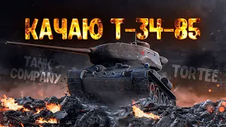 🔴КАЧАЮ Т-34-85🔴TORTEE TANK COMPANY