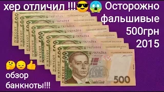 Осторожно появились фальшивые 500 гривен Украина 2006 2011 2014 2015 старого образца