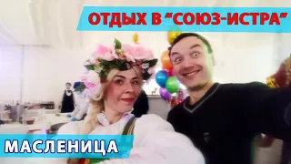 Отличный отдых в парк-отеле Союз Истра на Масленицу