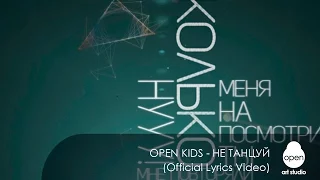 Open Kids - не танцуй (Official Lyrics Video)