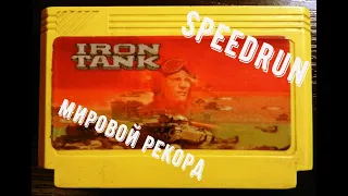 Обзор спидрана "Iron Tank" NES (Dendy) - Мировой рекорд Speedrun World record
