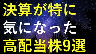 【決算速報！！】直近の決算が気になった9つの高配当株を検証