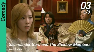 [CC/FULL] Salamander Guru and The Shadow Members EP03 (3/3) | 도롱뇽도사와그림자조작단