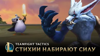 Teamfight Tactics: ''Стихии набирают силу'' | Трейлер игрового процесса – League of Legends