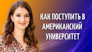 Как составить СТРАТЕГИЮ ПОСТУПЛЕНИЯ в университет США | Как поступить в США бесплатно