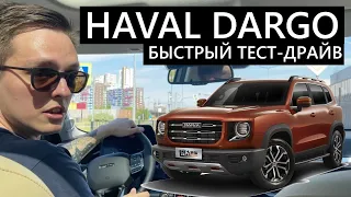 Быстрый тест-драйв Haval Dargo