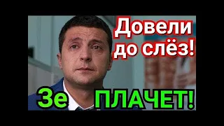 ЗЕленский РАСПЛАКАЛСЯ в эфире после ЭТОГО, довели до слёз Президента!