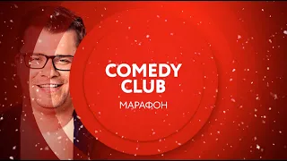 Марафон Comedy Club на ТНТ4