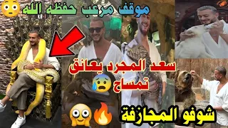 ناري سعد المجرد من الخلعة كيغني ليهم إنت المعلم😂😆شوفو فين مشا