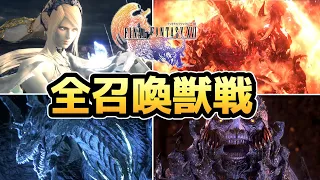 【FF16】全召喚獣戦まとめ【ファイナルファンタジー16】【ネタバレ注意】