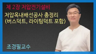 KEC설비기준 33강- 저압옥내배선공사 총정리