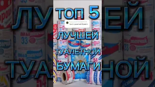 ТОП ЛУЧШЕЙ ТУАЛЕТНОЙ БЕМАГИ #топ5 #туалет #бумага #shortvideo #shorts #short #рек #крупик