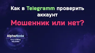 Как проверить аккаунт в Телеграмм мошенник или нет