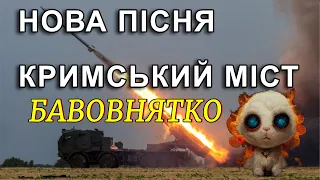 Нова пісня про Кримський міст.Такої пісні ви ще не чули.Дякуємо за ВАШ лайк,коментар,підписку!