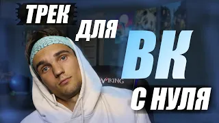 КАК НАПИСАТЬ СОБСТВЕННЫЙ ТРЕК С НУЛЯ?