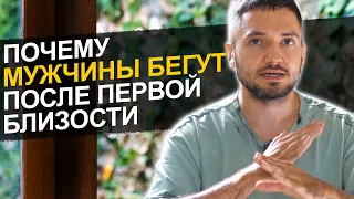 🔥Тайны мужчин: 5 причин, почему они ПРОПАДАЮТ после первой близости