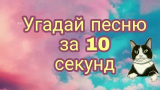 Челендж угадай песню за 10 секунд по картинкам