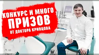 Конкурс и розыгрыш призов от доктора стоматолога  Кривцова