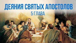 ДЕЯНИЯ АПОСТОЛОВ глава 5 | Чтение Библии | Библия в современном переводе