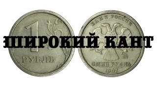 Редкий и дорогой рубль 1997 года "широкий кант"