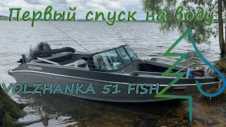 Волжанка 51 фиш + Ямаха 100 = первый спуск на воду. Отдых на Можайском водохранилище.