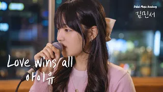 아이유 IU - Love wins all | Cover by DMA 보컬 입시반 김민서 | 은평구 연신내 듀벅실용음악학원