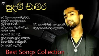 සුදම් චාමර Sudam Chamara Best Songs Collection