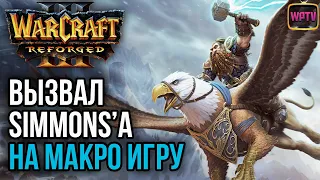 Вызвал SIMMONS на макро игру: Warcraft 3 Reforged