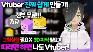 3D 모델링, 그림 실력 전혀 필요없이! 버추얼 유튜버(Vtuber)가 되어보자! 🧀|극 초심자용