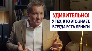 Удивительно! У тех, кто это знает, всегда есть деньги / Роман Василенко