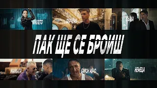 ПАК ЩЕ СЕ БРОИШ • TEASER