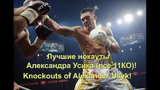 Лучшие нокауты Александра Усика (все 11КО)!Best knockouts of Alexander Usyk! #Usyk #knockout #boxing