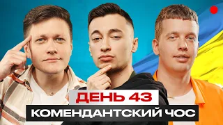 Комендантский чос с Львами на джипе/ День 43