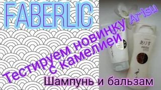 Faberlic🧡Тестируем новинки Arisu с камелией💚Как оно мне?🌼Показываю на волосах до и после😍Влюблена💗